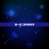 独一无二的抖音名字 7个字的抖音个性网名大全