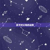 孩子对父母的运势，与父母的运势相背？
