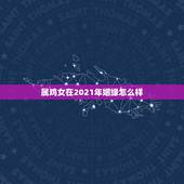 属鸡女在2021年姻缘怎么样，大师，帮忙看看出生1993.12.14，