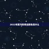 2022年属马的幸运颜色是什么，1978年属马人2022年幸运色