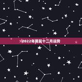 2022年属鼠十二月运势，1978年属马2022 年运势