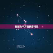 巨蟹女千万别找摩羯男 摩羯男眼中的巨蟹女