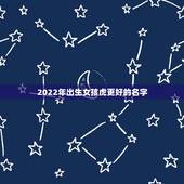2022年出生女孩虎更好的名字，虎宝宝跟父母生肖相克