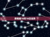 摩羯座10月10日运势，摩羯座男孩10月份运势如何？