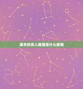 属羊的贵人属相是什么属相，属羊的2015遇到什么属相贵人