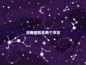 淡雅微信名两个字女，中年女微信名字优雅(二字)