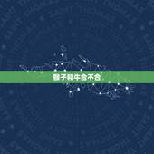 猴子和牛合不合，猴与牛合不合