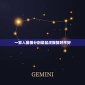 一家人属相分别是鼠虎猴猪好不好，家里4个人，一个属虎，三个属猴的，这样