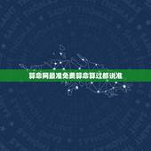 算命网最准免费算命算过都说准，免费算命网那个最准