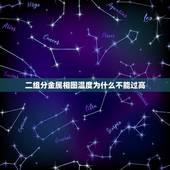 二组分金属相图温度为什么不能过高，金属相图实验报告