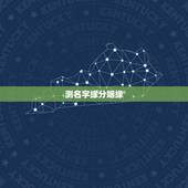 测名字缘分姻缘，姓名缘分婚姻配对