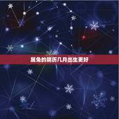 属兔的阴历几月出生更好，属兔农历几月份出生大富大贵