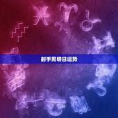 射手男明日运势，射手座的明日运势好不好？
