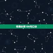 情商必背100句口诀，关于情商的句子
