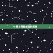 属年男最般配的属相，属狗和属鼠的婚姻如何
