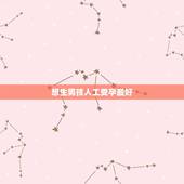 想生男孩人工受孕最好，人工受孕能不能保证生男孩