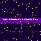 生辰八字算命婚姻配对 情侣算命不合适怎么办