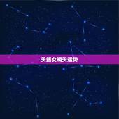 天蝎女明天运势，天蝎座女生明天的运势