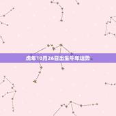 虎年10月26日出生牛年运势，属牛虎年运程