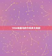 1954年属马的今年多大年龄，1954年出生2022 年多大