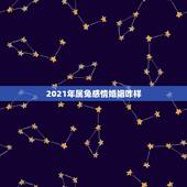 2021年属兔感情婚姻咋样，属兔的今年运势怎么样2021