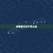 结婚登记日子怎么选，结婚登记日子如何选择