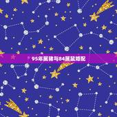 95年属猪与84属鼠婚配，95年属猪的和什么属相最配？