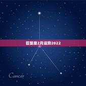 巨蟹座2月运势2022，巨蟹座2月运势2021年