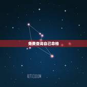 免费查询自己命格，怎么查自己是什么命