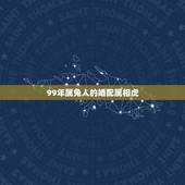 99年属兔人的婚配属相虎，1999年属兔的婚配禁忌
