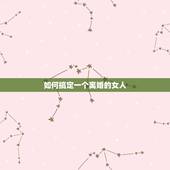 如何搞定一个离婚的女人，喜欢一个离婚的女人该怎么追求？
