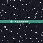 八字进气退气表，如何通过八字看人心 日干支一