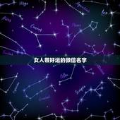 女人带好运的微信名字，女人带来好运的微信网名是什么？