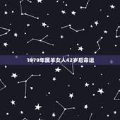 1979年属羊女人42岁后命运，1979年属羊女人的命运如何正月初四？