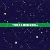 三位被永久禁止回国中国人，什么办法能使在国外的中国人回国