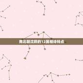 南北朝沈炯的12属相诗特点，关于12生肖的七字诗有哪些？