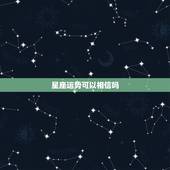 星座运势可以相信吗，星座运势是否属于迷信？