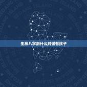 生辰八字测什么时候有孩子，生辰八字测哪一年生孩子