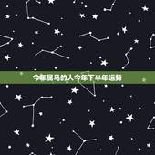 今年属马的人今年下半年运势，属马的人今年运势如何？