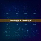 1967年属羊人2021年运势，2021年属羊人的全年运势如何？