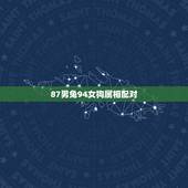 87男兔94女狗属相配对，1987年属兔男能否跟1994年属狗女婚配？