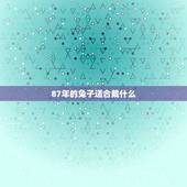 87年的兔子适合戴什么，生肖兔命中有两大贵人