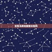 生肖马男和属猴女配吗，生肖马男与生肖猴女相配吗