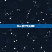 属马的出生年月日，属马是哪年出生的岁数