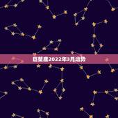 巨蟹座2022年3月运势，巨蟹座2017年3月运势