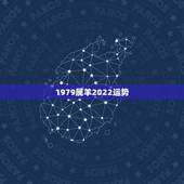 1979属羊2022运势，62年属虎的今年运势