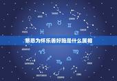 慈悲为怀乐善好施是什么属相，属狗的摩羯座的男孩子性格怎么样？ 还是大年