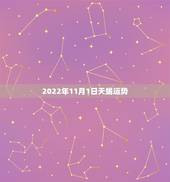2022年11月1日天蝎运势