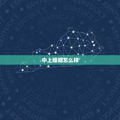 中上婚姻怎么样，婚姻中，如何算是背叛？