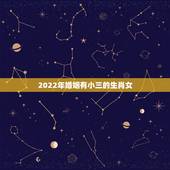 2022年婚姻有小三的生肖女，2022年最倒霉的生肖女